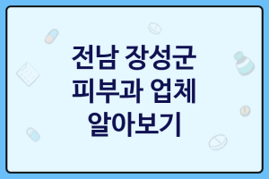 전남 장성군 피부과 대표 피부과 추천 BEST3, 피부클리닉, 피부미용샵, 코스메틱