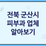 전북 군산시 피부과 괜찮은 피부과 추천 3가지, 피부관리실, 피부보조제, 콜라겐