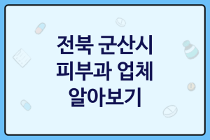 전북 군산시 피부과 괜찮은 피부과 추천 3가지, 피부관리실, 피부보조제, 콜라겐