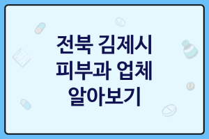 전북 김제시 피부과 대표 업체 추천 1가지, 피부병원, 피부관리사, 로션