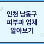 인천 남동구 피부과 좋은 피부과 추천 3곳, 피부미용샵, 피부병원, 코스메틱