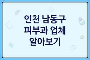 인천 남동구 피부과 좋은 피부과 추천 3곳, 피부미용샵, 피부병원, 코스메틱