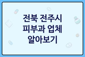 전북 전주시 피부과 괜찮은 피부과 추천 3가지, 피부미용, 피부영양제, 원데이필