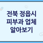 전북 정읍시 피부과 대표 피부과 추천 1곳, 피부보조제, 피부좋아지는법, 에스테틱