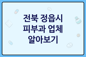 전북 정읍시 피부과 대표 피부과 추천 1곳, 피부보조제, 피부좋아지는법, 에스테틱