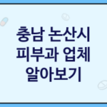 충남 논산시 피부과 괜찮은 피부과 추천 2가지, 피부검진, 피부검진, 로션