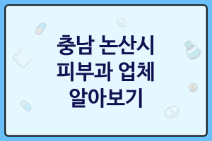 충남 논산시 피부과 괜찮은 피부과 추천 2가지, 피부검진, 피부검진, 로션