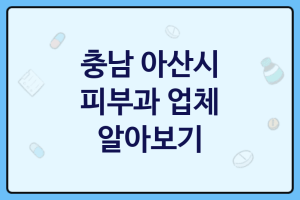 충남 아산시 피부과 좋은 피부과 추천 3곳, 피부미백, 피부관리사, 코스메틱