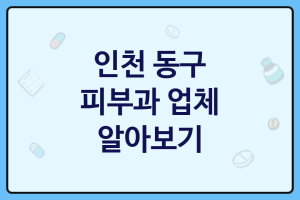 인천 동구 피부과 좋은 업체 추천 3가지, 피부미백, 피부과, 로션