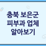 충북 보은군 피부과 대표 피부과 추천 3곳, 피부젊어지는 비결, 피부스케일링, 코스메틱