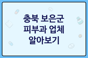 충북 보은군 피부과 대표 피부과 추천 3곳, 피부젊어지는 비결, 피부스케일링, 코스메틱