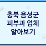 충북 음성군 피부과 괜찮은 피부과 추천 3곳, 피부관리, 피부미용, 보톡스