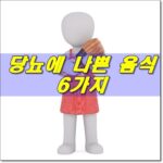 당뇨에 나쁜 음식 종류 건강 효과 영향 장단점