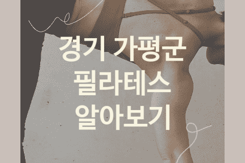 경기 가평군 필라테스 괜찮은 필라테스 추천 5가지, 운동 운동 PT샵