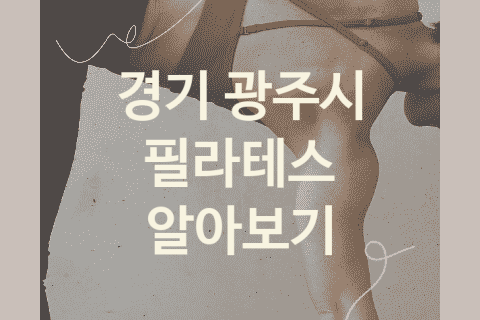 경기 광주시 필라테스 대표 필라테스 추천 5가지, PT 요가 PT