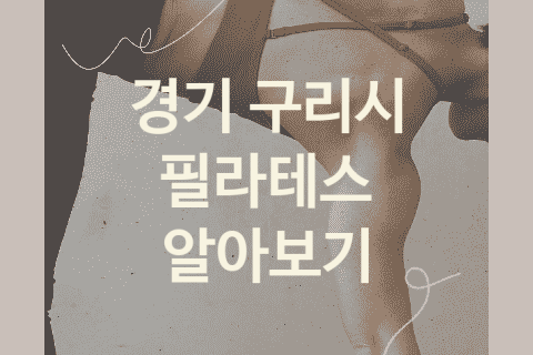 경기 구리시 필라테스 괜찮은 필라테스 추천 BEST5, 헬스장 체형교정 헬스