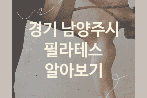 경기 남양주시 필라테스 괜찮은 필라테스 소개 5가지, 스트레칭 재활운동 트레이닝