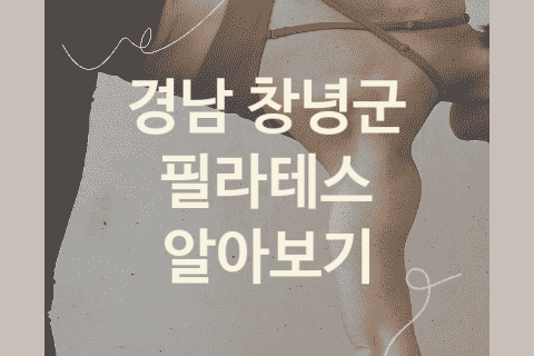 경남 창녕군 필라테스 대표 필라테스 소개 5곳, 운동 뱃살빼는운동 헬스장