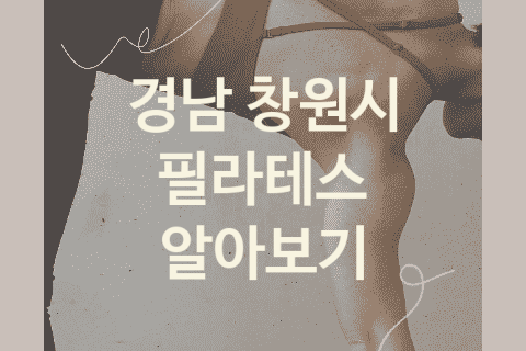 경남 창원시 필라테스 괜찮은 필라테스 소개 BEST3, 피티 피티 헬스장