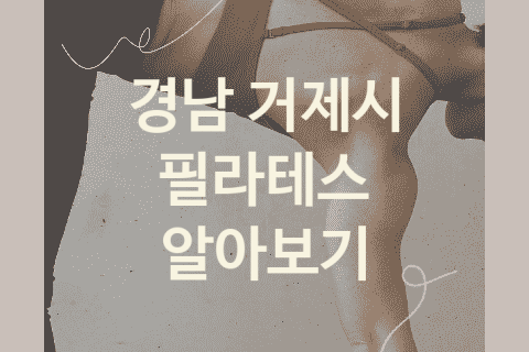 경남 거제시 필라테스 괜찮은 필라테스 추천 BEST5, 트레이닝 크로스핏 기구필라테스