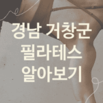 경남 거창군 필라테스 대표 필라테스 소개 3가지, 기구필라테스 자세교정 자세교정