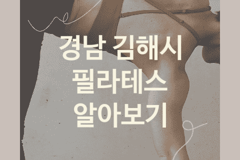 경남 김해시 필라테스 대표 필라테스 소개 5가지, 스트레칭 체형교정 자세교정