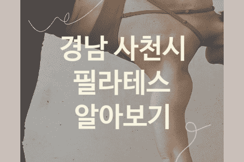 경남 사천시 필라테스 괜찮은 필라테스 소개 2가지, PT샵 자세교정 피티