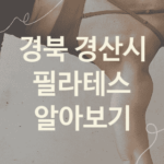 경북 경산시 필라테스 대표 필라테스 추천 BEST3, 골반교정 크로스핏 헬스장