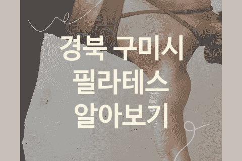 경북 구미시 필라테스 대표 필라테스 추천 5곳, 체형교정 운동 뱃살빼는운동