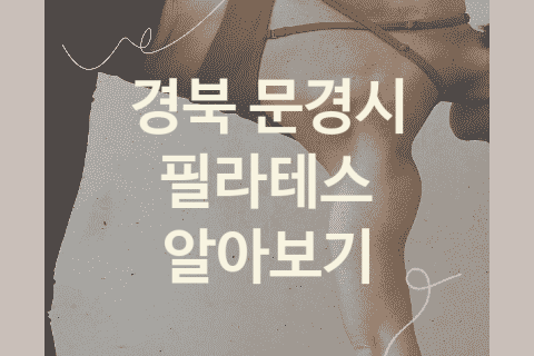 경북 문경시 필라테스 좋은 필라테스 추천 1가지, 피트니스 뱃살빼는운동 PT