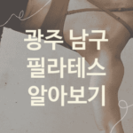 광주 남구 필라테스 괜찮은 필라테스 소개 4가지, 레깅스 피트니스 헬스