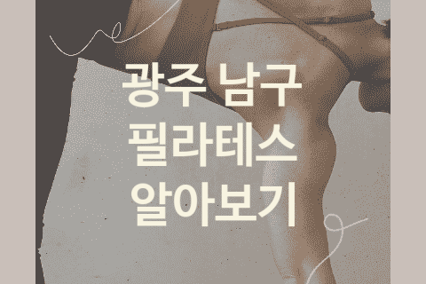 광주 남구 필라테스 괜찮은 필라테스 소개 4가지, 레깅스 피트니스 헬스