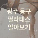 광주 동구 필라테스 괜찮은 필라테스 소개 5곳, 운동 요가 PT