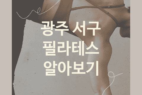 광주 서구 필라테스 좋은 필라테스 추천 BEST4, 체형교정 크로스핏 재활운동