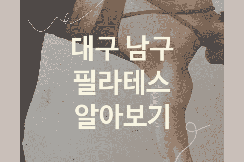 대구 남구 필라테스 대표 필라테스 소개 5곳, 크로스핏 운동기구 헬스장