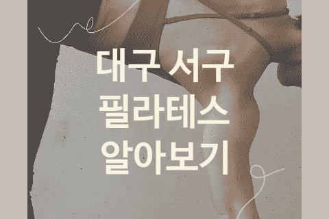 대구 서구 필라테스 좋은 필라테스 소개 TOP5, 크로스핏 PT 피티