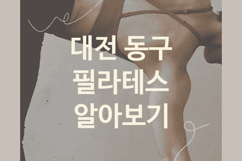 대전 동구 필라테스 괜찮은 필라테스 추천 5곳, 재활운동 운동치료 운동치료