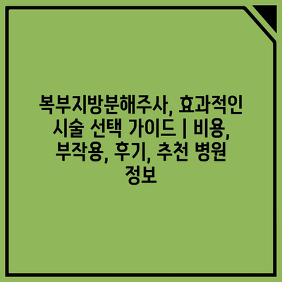 복부지방분해주사, 효과적인 시술 선택 가이드 | 비용, 부작용, 후기, 추천 병원 정보