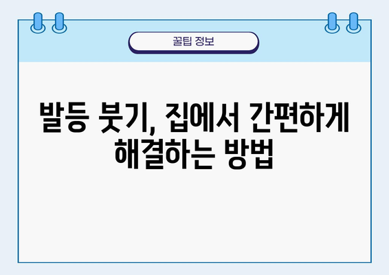 발등이 붓는 이유| 원인과 해결책 총정리 | 발등 부종, 발등 통증, 붓기 완화