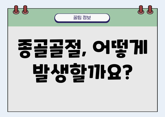 종골골절, 제대로 알고 치료하기 | 종골골절 증상, 원인, 치료, 재활