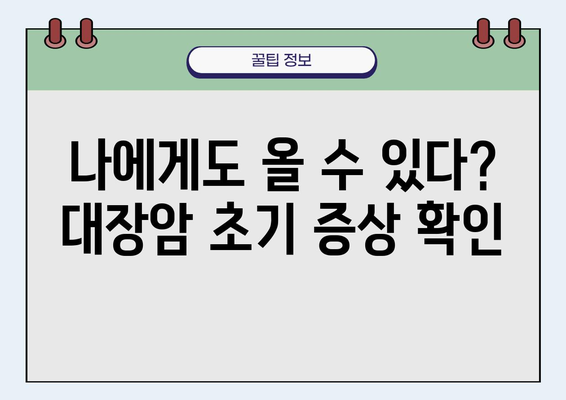 대장암 의심 증상, 놓치지 말고 확인하세요! | 대장암 초기 증상, 자가진단, 검사, 예방