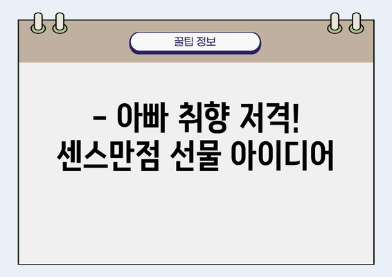 아빠 생일 선물 추천| 센스만점 선물 아이디어 모음 | 아빠 선물, 생일 선물, 감동 선물, 특별한 선물