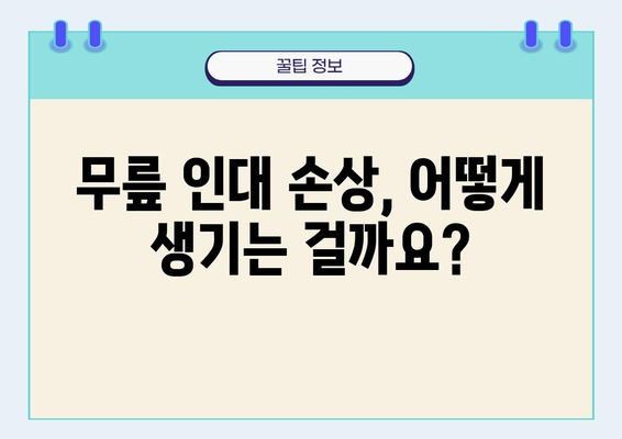 무릎 인대 늘어남, 걱정 마세요! | 증상, 원인, 치료, 재활, 예방 완벽 가이드