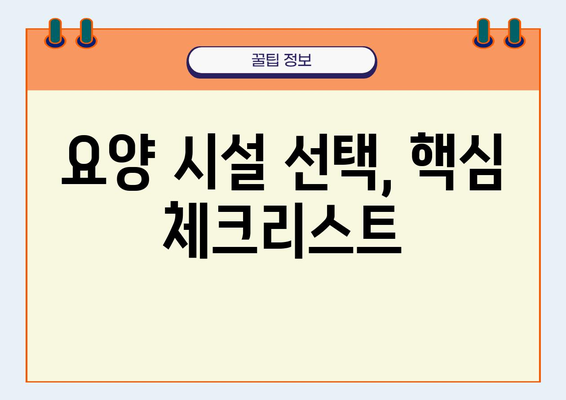 요양원 선택 가이드| 나에게 맞는 최적의 시설 찾기 | 요양시설, 요양병원, 노인요양시설, 요양원 비교