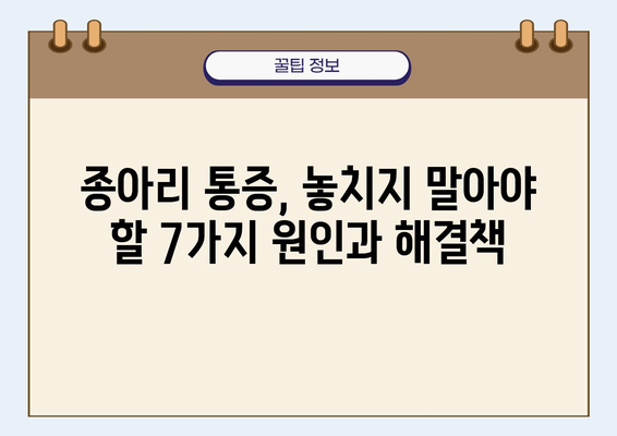 종아리 근육 통증, 놓치지 말아야 할 7가지 원인과 해결책 | 종아리 통증, 근육통, 운동 후 통증, 걷기 힘들 때, 종아리 마사지