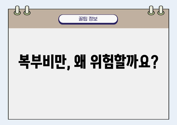 복부비만 탈출, 지금 바로 시작하세요! | 복부비만 원인, 해결 방법, 효과적인 운동 및 식단