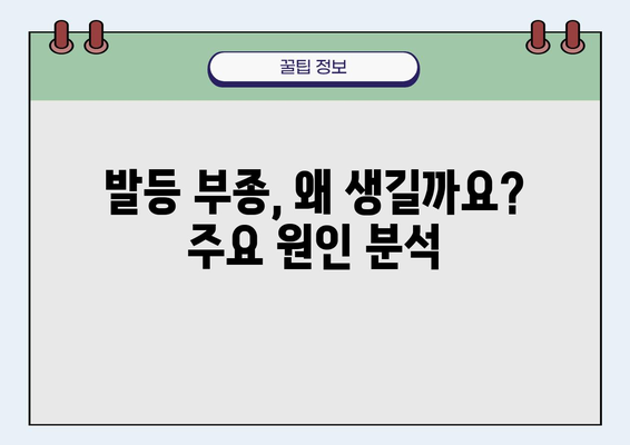 발등이 붓는 이유| 원인과 해결책 총정리 | 발등 부종, 발등 통증, 붓기 완화