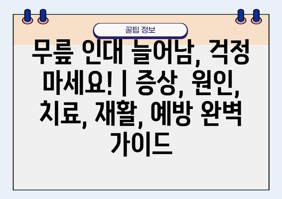 무릎 인대 늘어남, 걱정 마세요! | 증상, 원인, 치료, 재활, 예방 완벽 가이드