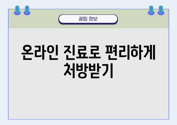 비대면으로 약 처방 받는 방법| 온라인 진료부터 약 배송까지 | 비대면 진료, 온라인 약국, 처방전, 약 배달