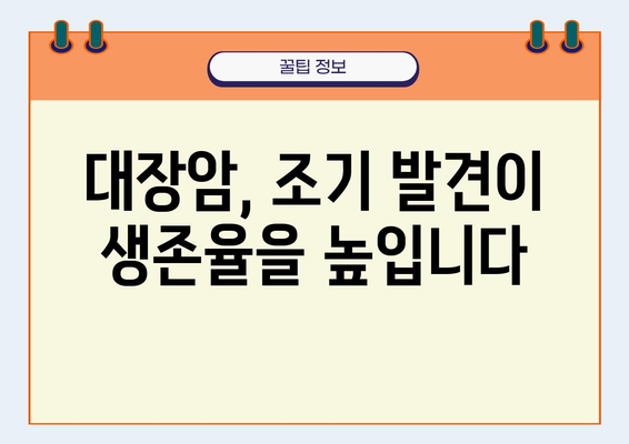 대장암 의심 증상, 놓치지 말고 확인하세요! | 대장암 초기 증상, 자가진단, 검사, 예방